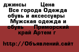 Nudue джинсы w31 › Цена ­ 4 000 - Все города Одежда, обувь и аксессуары » Мужская одежда и обувь   . Приморский край,Артем г.